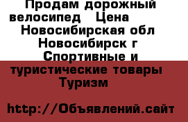 Продам дорожный велосипед › Цена ­ 6 500 - Новосибирская обл., Новосибирск г. Спортивные и туристические товары » Туризм   